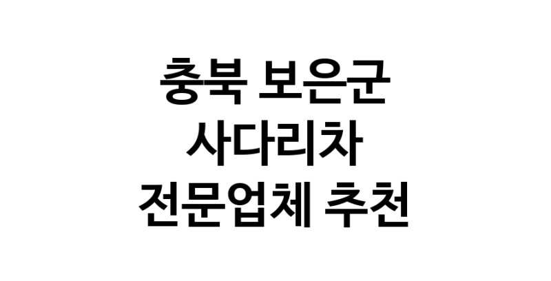 충북 보은군 사다리차 추천 사다리차비용 사다리차요금표 용달이사비용 고층사다리차