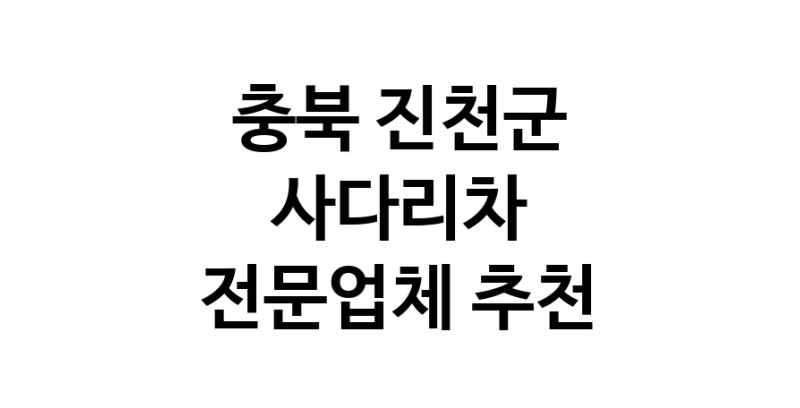 충북 진천군 사다리차 중장비 사다리차비용 사다리차요금표 용달이사비용 고층사다리차
