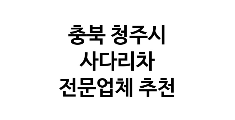 가까운 사다리차 충북 청주시 사다리차비용 사다리차요금표 용달이사비용 고층사다리차