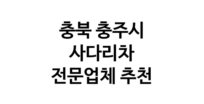 충북 충주시 사다리차 추천 사다리차비용 사다리차요금표 용달이사비용 고층사다리차