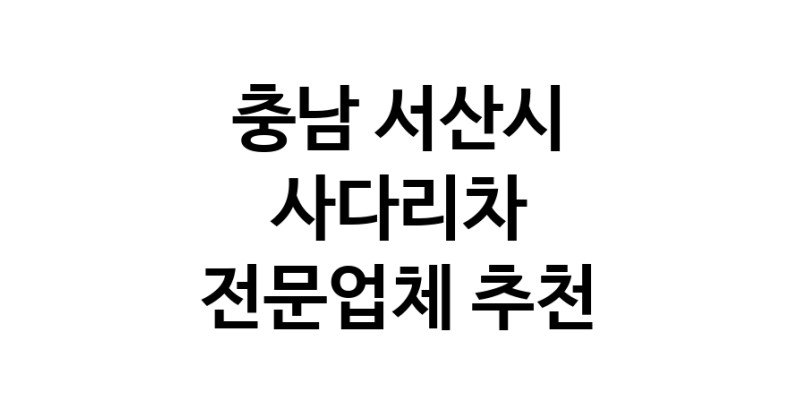가까운 사다리차 충남 서산시 사다리차비용 사다리차요금표 용달이사비용 고층사다리차