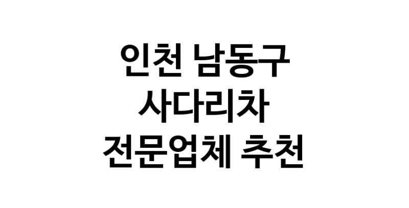 인천 남동구 사다리차 추천 사다리차비용 사다리차요금표 용달이사비용 고층사다리차
