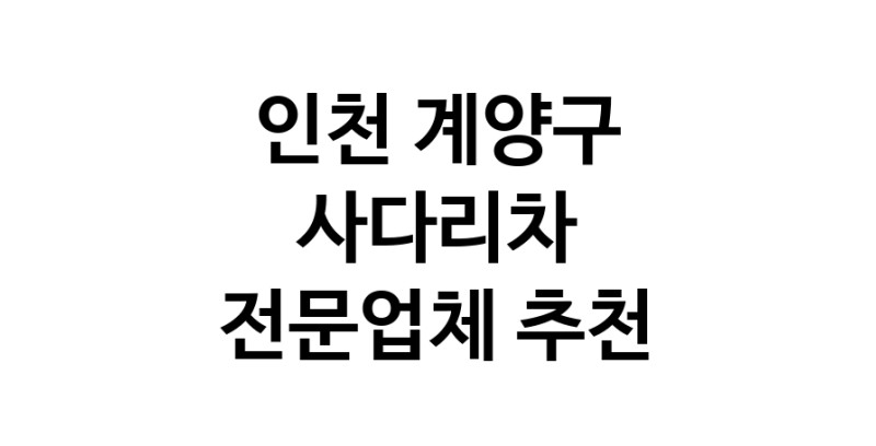 인천 계양구 사다리차 중장비 사다리차비용 사다리차요금표 용달이사비용 고층사다리차