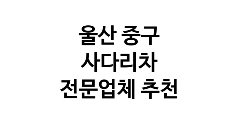 울산 중구 사다리차 중장비 사다리차비용 사다리차요금표 용달이사비용 고층사다리차