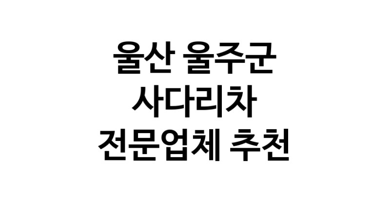 울산 울주군 사다리차 중장비 사다리차비용 사다리차요금표 용달이사비용 고층사다리차
