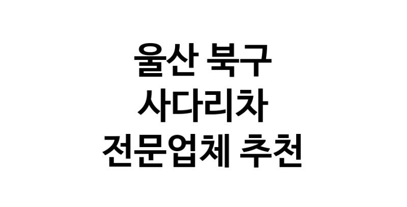 사다리차 울산 북구 우수업체 사다리차비용 사다리차요금표 용달이사비용 고층사다리차
