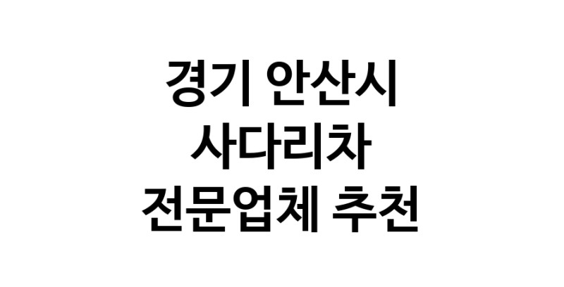 사다리차 경기 안산시 우수업체 사다리차비용 사다리차요금표 용달이사비용 고층사다리차