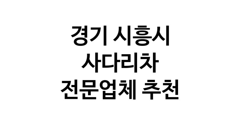 경기 시흥시 사다리차 추천 사다리차비용 사다리차요금표 용달이사비용 고층사다리차
