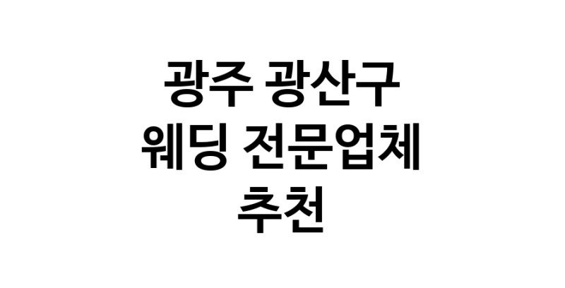 예식장 업체 추천 광주 광산구 웨딩홀 스드메 웨딩촬영 호텔웨딩 스몰웨딩 웨딩드레스 웨딩스튜디오