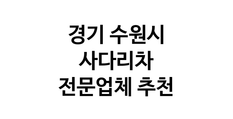 경기 수원시 사다리차 추천 사다리차비용 사다리차요금표 용달이사비용 고층사다리차