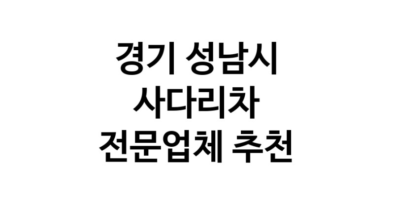 가까운 사다리차 경기 성남시 사다리차비용 사다리차요금표 용달이사비용 고층사다리차
