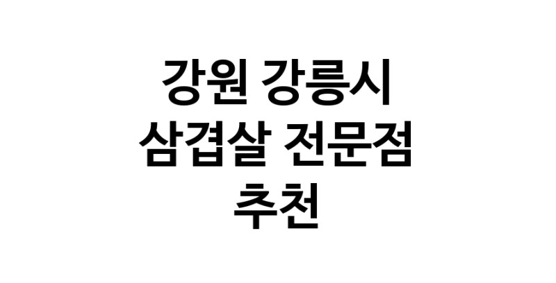 강원 강릉시 삼겹살 전문점 오겹살 돼지껍데기 돼지뒷고기 항정살 통삼겹 한돈 목살