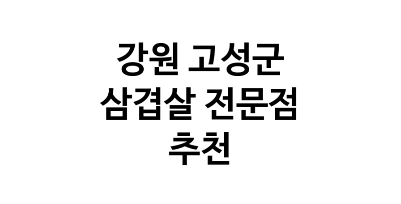 가까운 삼겹살전문점 강원 고성군 오겹살 돼지껍데기 돼지뒷고기 항정살 통삼겹 한돈 목살