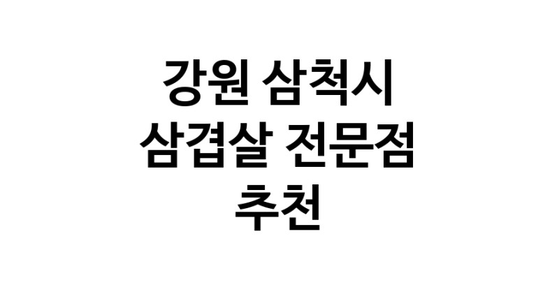 삼겹살 강원 삼척시 우수업체 오겹살 돼지껍데기 돼지뒷고기 항정살 통삼겹 한돈 목살