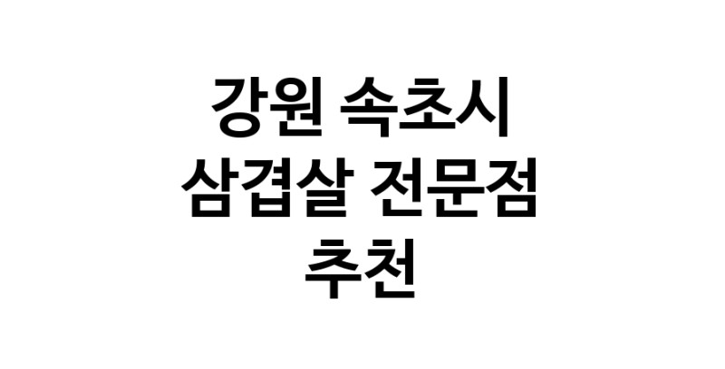 강원 속초시 삼겹살 전문점 오겹살 돼지껍데기 돼지뒷고기 항정살 통삼겹 한돈 목살