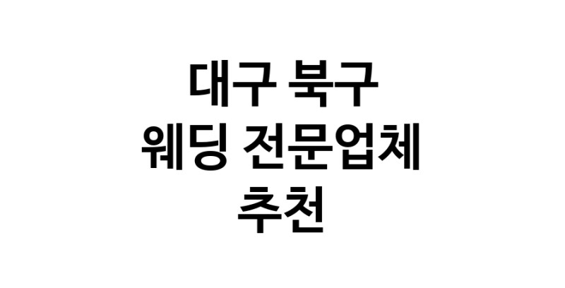 예식장 전문업체 추천 대구 북구 우수업체 웨딩홀 스드메 웨딩촬영 호텔웨딩 스몰웨딩 웨딩드레스 웨딩스튜디오