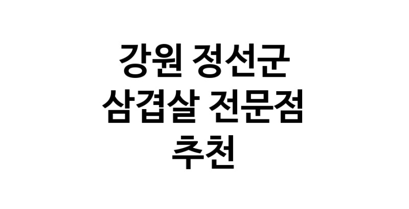 가까운 삼겹살식당 강원 정선군 오겹살 돼지껍데기 돼지뒷고기 항정살 통삼겹 한돈 목살