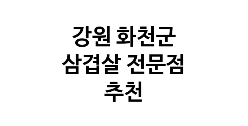 강원 화천군 삼겹살 전문점 오겹살 돼지껍데기 돼지뒷고기 항정살 통삼겹 한돈 목살