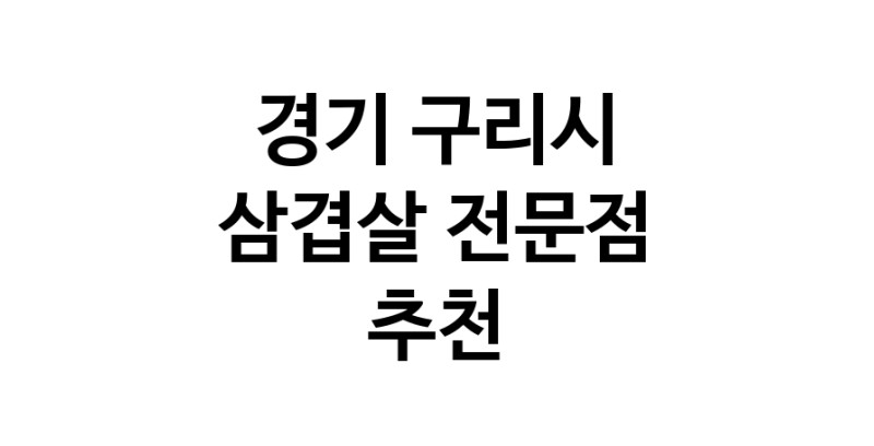가까운 삼겹살전문점 경기 구리시 오겹살 돼지껍데기 돼지뒷고기 항정살 통삼겹 한돈 목살