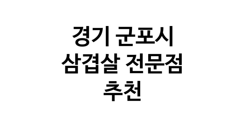 삼겹살전문점 추천 경기 군포시 오겹살 돼지껍데기 돼지뒷고기 항정살 통삼겹 한돈 목살
