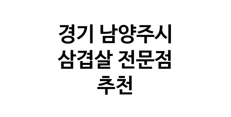 경기 남양주시 삼겹살 전문점 오겹살 돼지껍데기 돼지뒷고기 항정살 통삼겹 한돈 목살