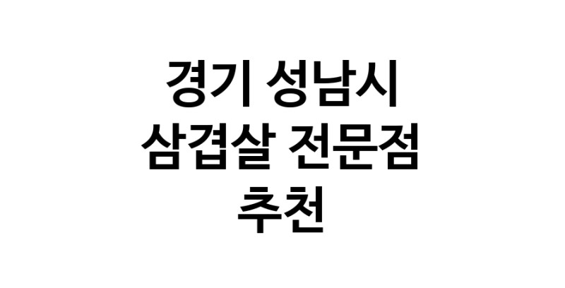 가까운 삼겹살전문점 경기 성남시 오겹살 돼지껍데기 돼지뒷고기 항정살 통삼겹 한돈 목살