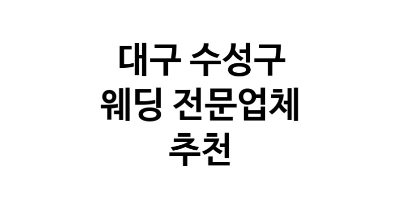 예식장 업체 추천 대구 수성구 웨딩홀 스드메 웨딩촬영 호텔웨딩 스몰웨딩 웨딩드레스 웨딩스튜디오