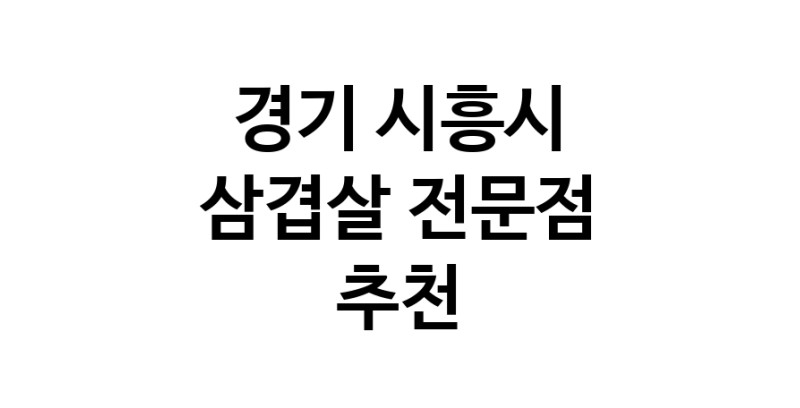 가까운 삼겹살식당 경기 시흥시 오겹살 돼지껍데기 돼지뒷고기 항정살 통삼겹 한돈 목살