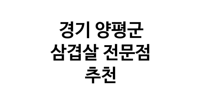 삼겹살전문점 추천 경기 양평군 오겹살 돼지껍데기 돼지뒷고기 항정살 통삼겹 한돈 목살