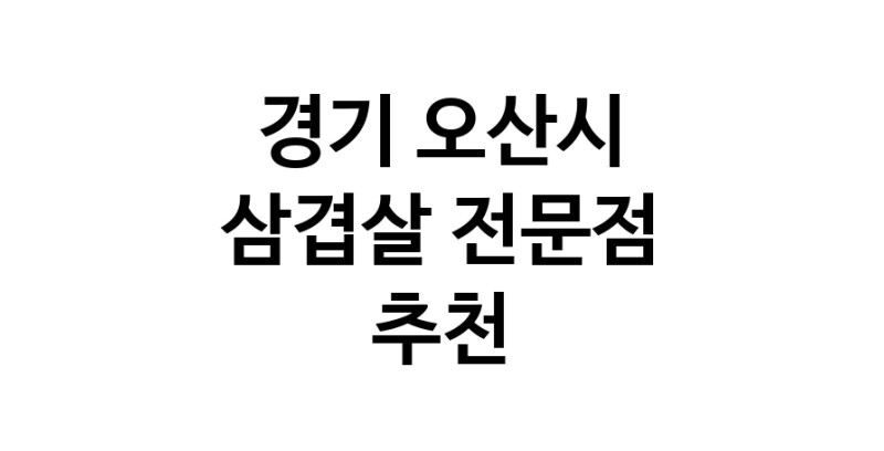 경기 오산시 삼겹살 음식점 추천 오겹살 돼지껍데기 돼지뒷고기 항정살 통삼겹 한돈 목살