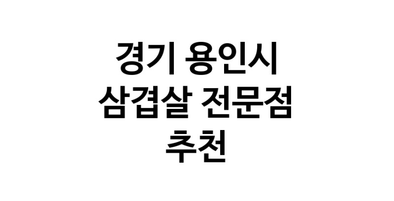 가까운 삼겹살식당 경기 용인시 오겹살 돼지껍데기 돼지뒷고기 항정살 통삼겹 한돈 목살