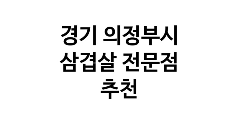 경기 의정부시 삼겹살 음식점 추천 오겹살 돼지껍데기 돼지뒷고기 항정살 통삼겹 한돈 목살