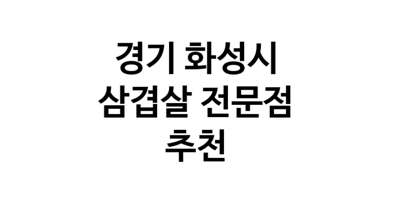 삼겹살 경기 화성시 우수업체 오겹살 돼지껍데기 돼지뒷고기 항정살 통삼겹 한돈 목살