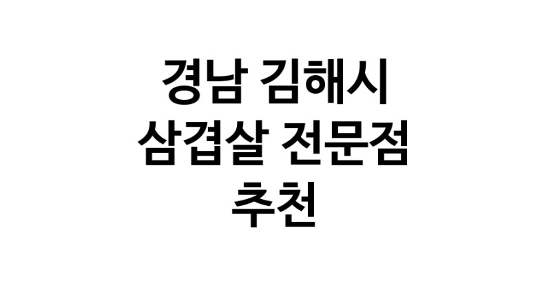 경남 김해시 삼겹살 전문점 오겹살 돼지껍데기 돼지뒷고기 항정살 통삼겹 한돈 목살