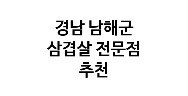가까운 삼겹살전문점 경남 남해군 오겹살 돼지껍데기 돼지뒷고기 항정살 통삼겹 한돈 목살