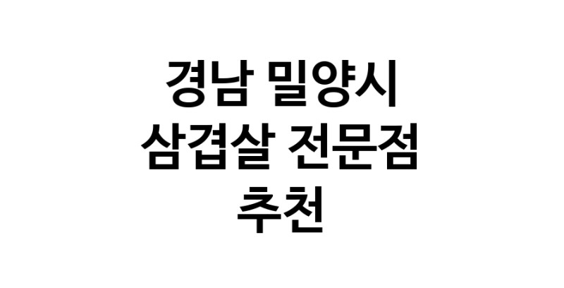 경남 밀양시 삼겹살 음식점 추천 오겹살 돼지껍데기 돼지뒷고기 항정살 통삼겹 한돈 목살