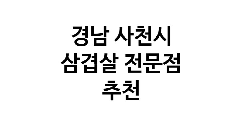 경남 사천시 삼겹살 전문점 오겹살 돼지껍데기 돼지뒷고기 항정살 통삼겹 한돈 목살