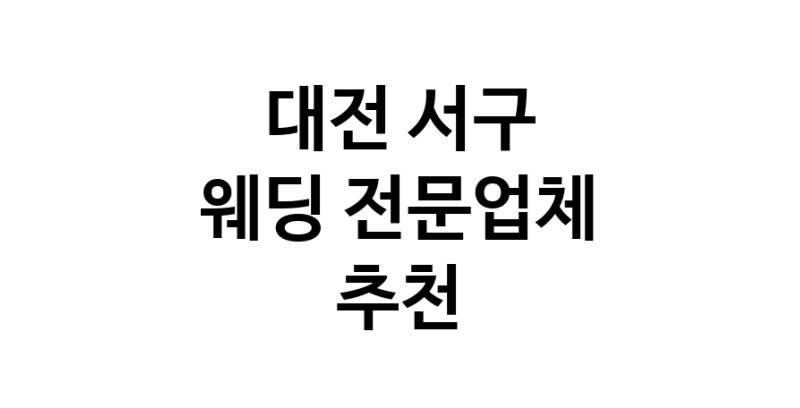 예식장 업체 추천 대전 서구 웨딩홀 스드메 웨딩촬영 호텔웨딩 스몰웨딩 웨딩드레스 웨딩스튜디오