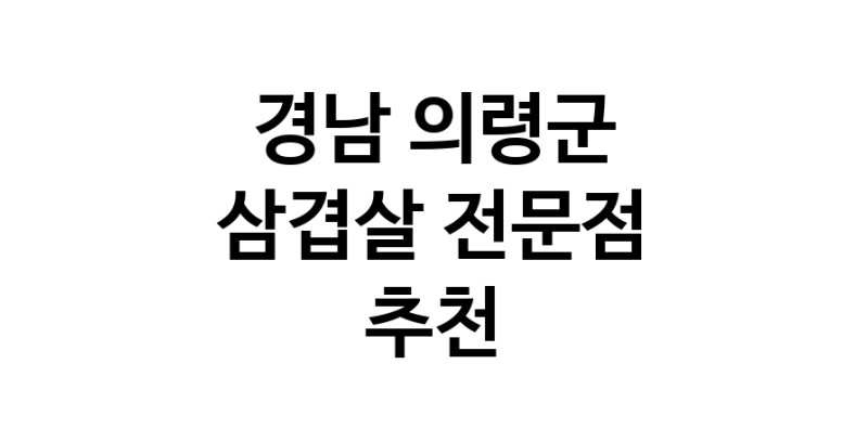 가까운 삼겹살전문점 경남 의령군 오겹살 돼지껍데기 돼지뒷고기 항정살 통삼겹 한돈 목살