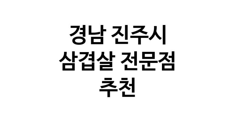 경남 진주시 삼겹살 전문점 오겹살 돼지껍데기 돼지뒷고기 항정살 통삼겹 한돈 목살