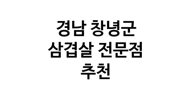 삼겹살 경남 창녕군 우수업체 오겹살 돼지껍데기 돼지뒷고기 항정살 통삼겹 한돈 목살