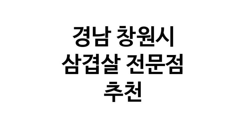 가까운 삼겹살전문점 경남 창원시 오겹살 돼지껍데기 돼지뒷고기 항정살 통삼겹 한돈 목살