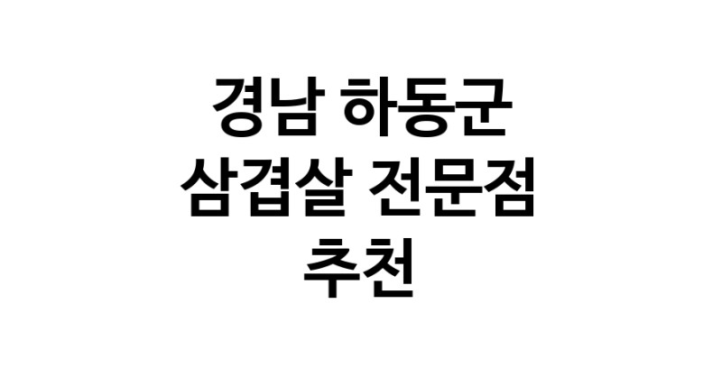 가까운 삼겹살식당 경남 하동군 오겹살 돼지껍데기 돼지뒷고기 항정살 통삼겹 한돈 목살