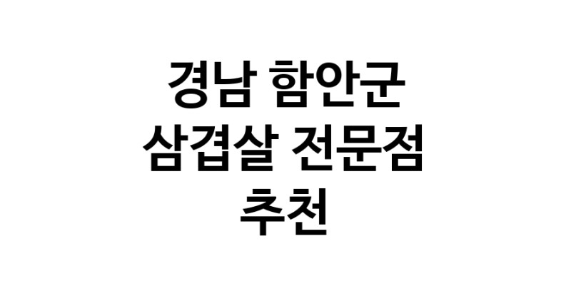 가까운 삼겹살전문점 경남 함안군 오겹살 돼지껍데기 돼지뒷고기 항정살 통삼겹 한돈 목살