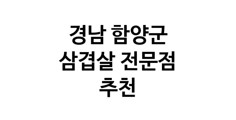 경남 함양군 삼겹살 전문점 오겹살 돼지껍데기 돼지뒷고기 항정살 통삼겹 한돈 목살