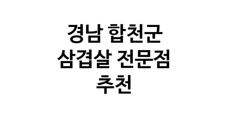 삼겹살전문점 추천 경남 합천군 오겹살 돼지껍데기 돼지뒷고기 항정살 통삼겹 한돈 목살