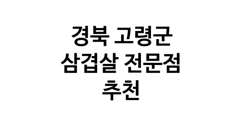 경북 고령군 삼겹살 전문점 오겹살 돼지껍데기 돼지뒷고기 항정살 통삼겹 한돈 목살