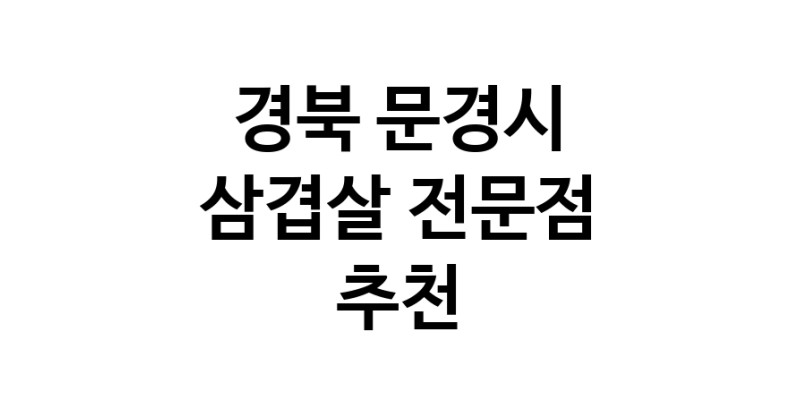 경북 문경시 삼겹살 음식점 추천 오겹살 돼지껍데기 돼지뒷고기 항정살 통삼겹 한돈 목살