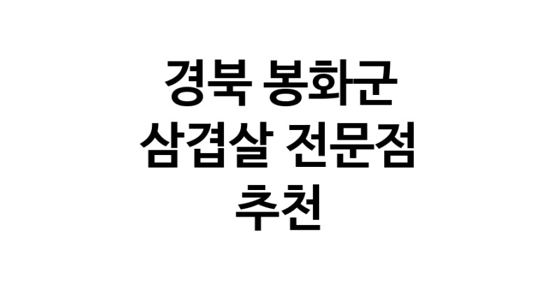 삼겹살전문점 추천 경북 봉화군 오겹살 돼지껍데기 돼지뒷고기 항정살 통삼겹 한돈 목살