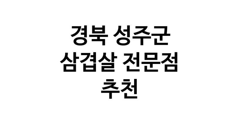 경북 성주군 삼겹살 음식점 추천 오겹살 돼지껍데기 돼지뒷고기 항정살 통삼겹 한돈 목살